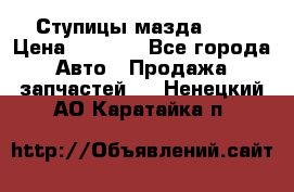 Ступицы мазда 626 › Цена ­ 1 000 - Все города Авто » Продажа запчастей   . Ненецкий АО,Каратайка п.